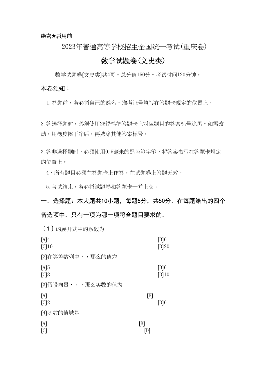 2023年重庆高考数学文科试题2.docx_第1页