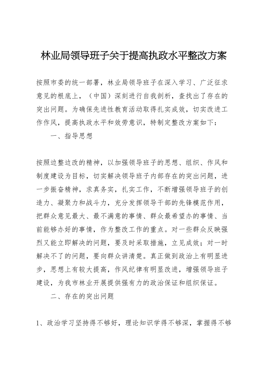 2023年林业局领导班子关于提高执政水平整改方案 .doc_第1页