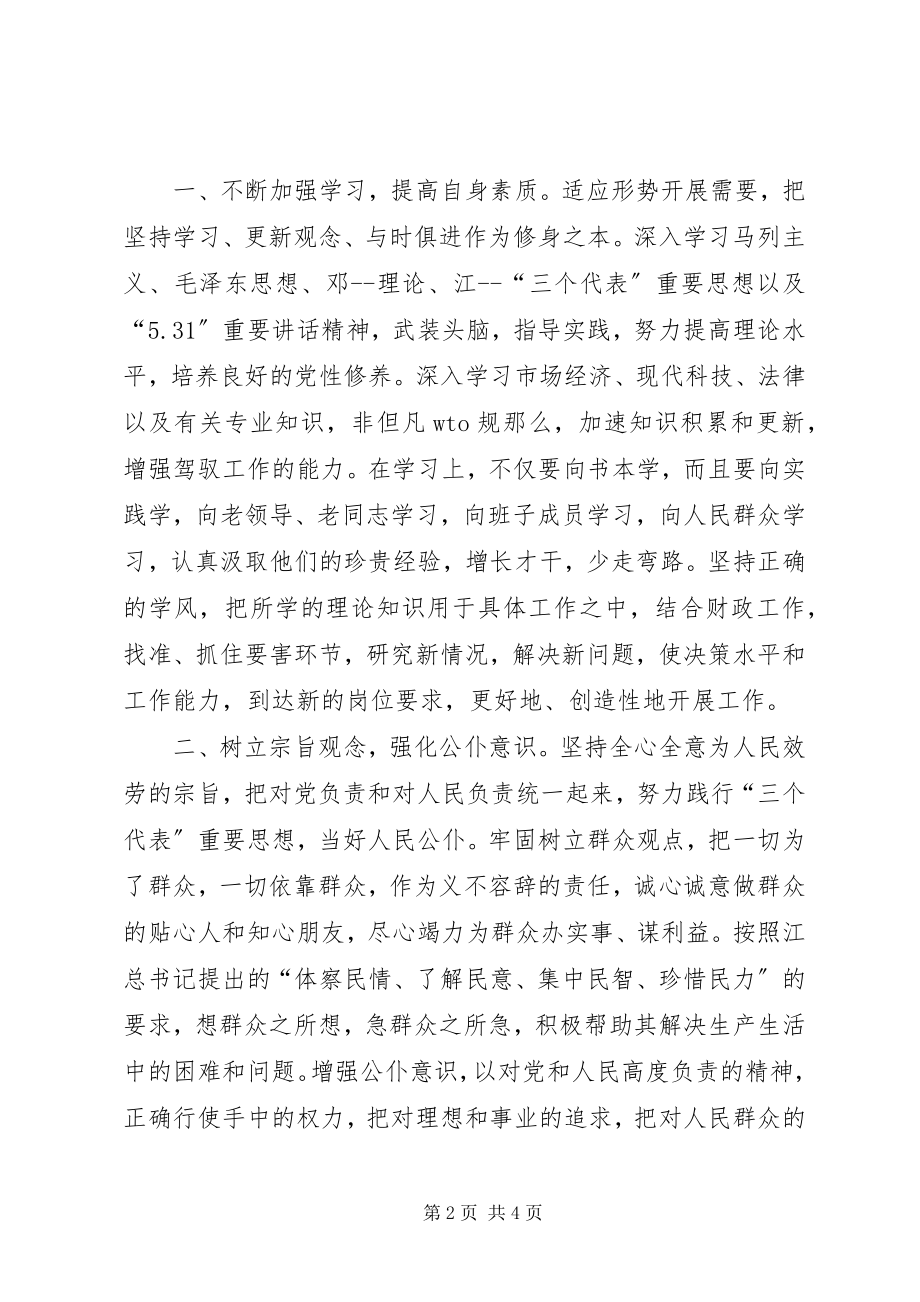 2023年财政局长竞职演讲材料.docx_第2页