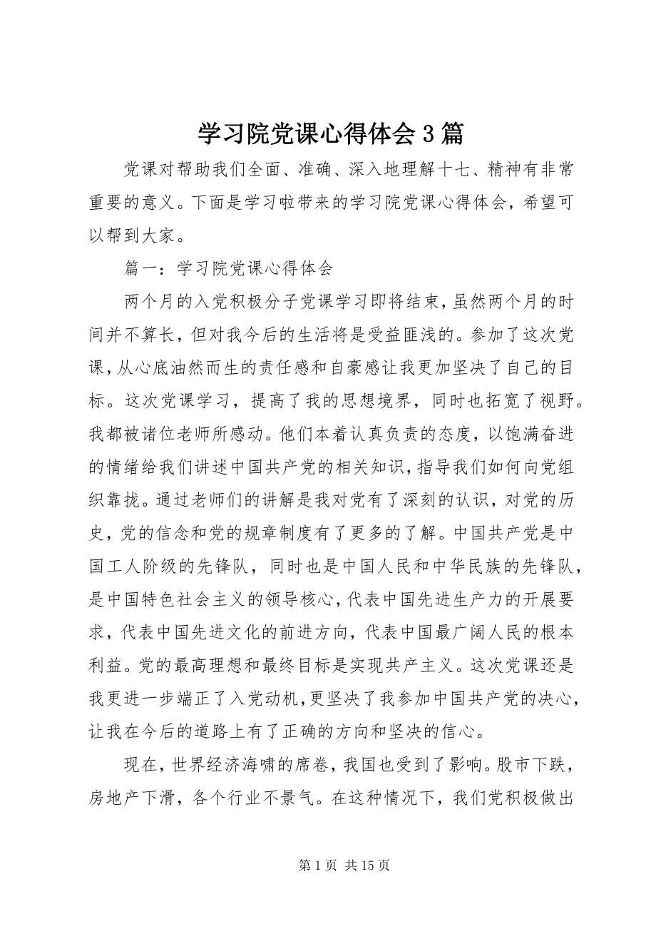 2023年学习院党课心得体会3篇.docx_第1页