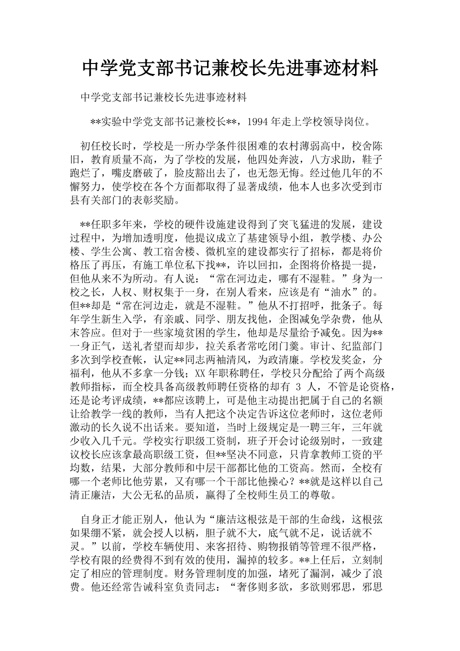 2023年中学党支部书记兼校长先进事迹材料.doc_第1页