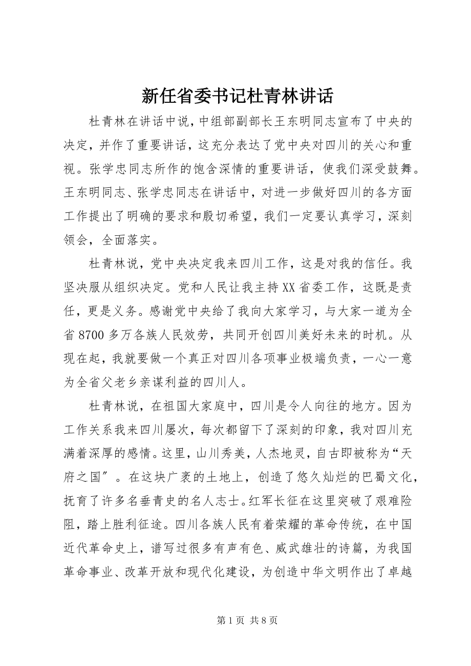 2023年新任省委书记杜青林致辞.docx_第1页