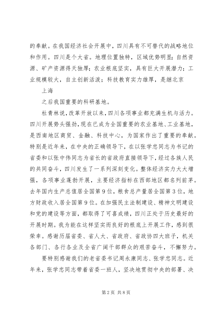 2023年新任省委书记杜青林致辞.docx_第2页