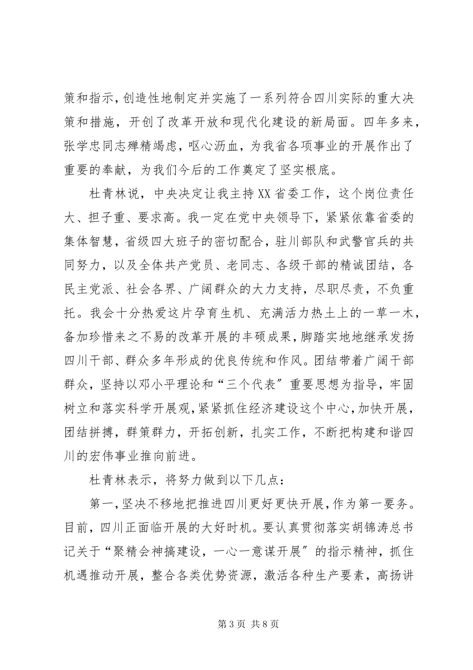 2023年新任省委书记杜青林致辞.docx_第3页