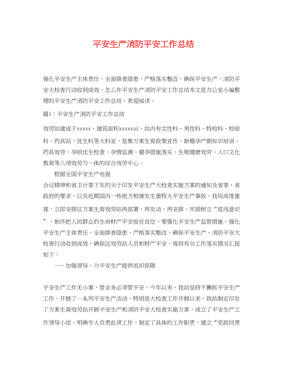 2023年安全生产消防安全工作总结.docx_第1页