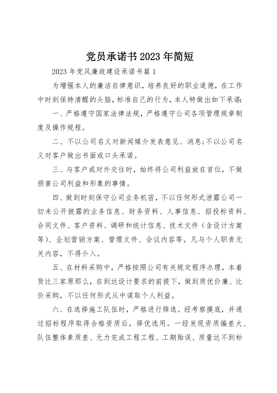 2023年党员承诺书某年简短.docx_第1页