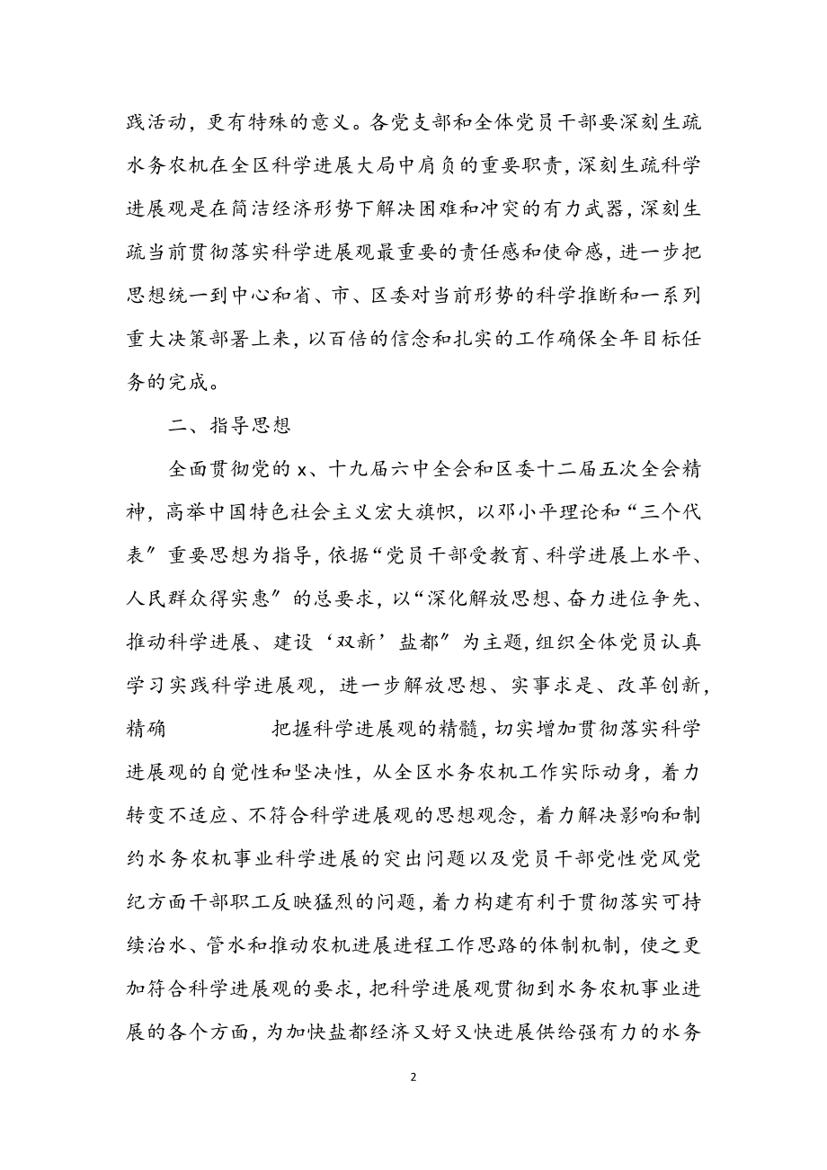 2023年水务局党委学习实践科学发展观意见.docx_第2页