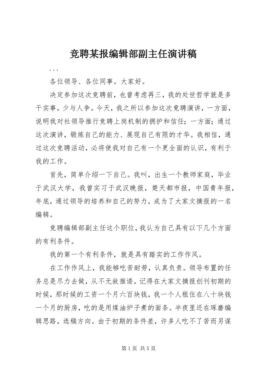 2023年竞聘xx报编辑部副主任演讲稿.docx_第1页