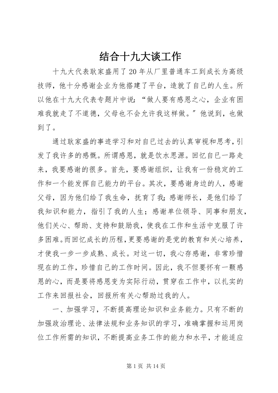 2023年结合十九大谈工作.docx_第1页