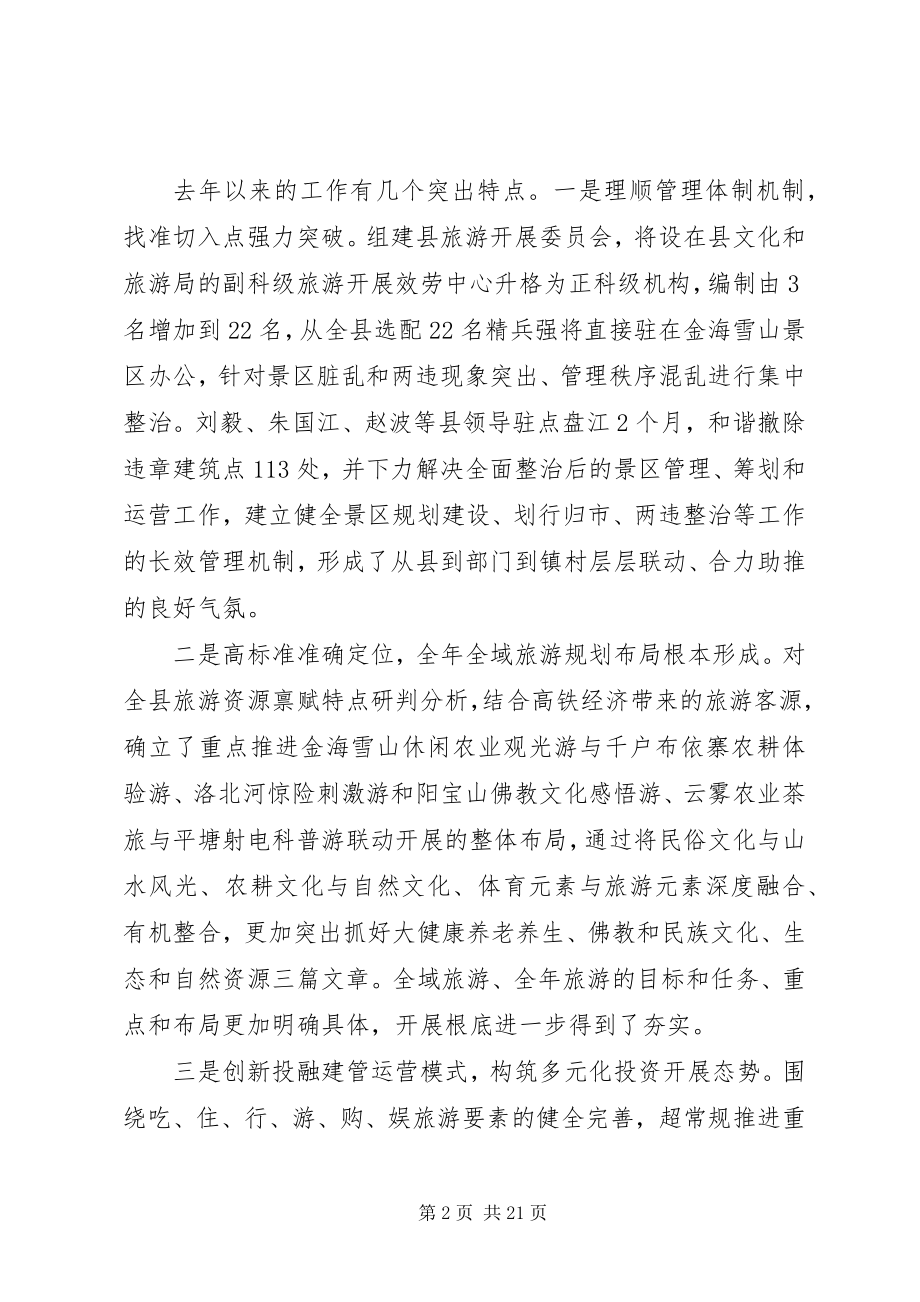 2023年县领导旅游发展大会致辞稿.docx_第2页