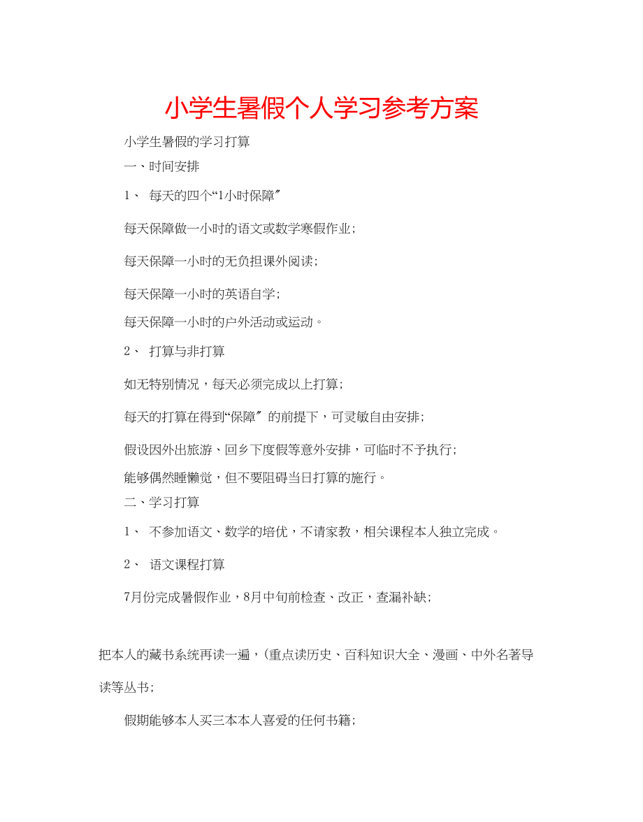 2023年小学生暑假个人学习计划.docx_第1页