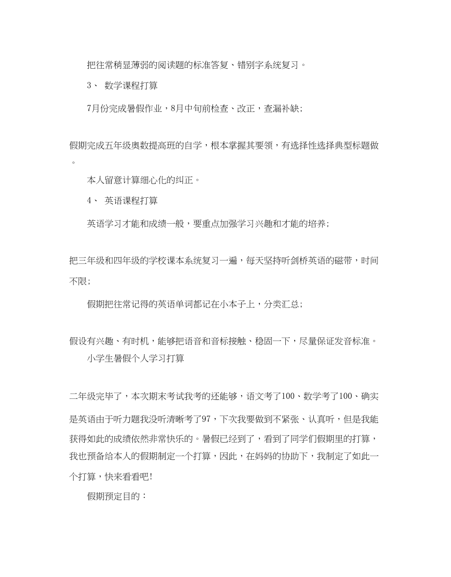 2023年小学生暑假个人学习计划.docx_第2页