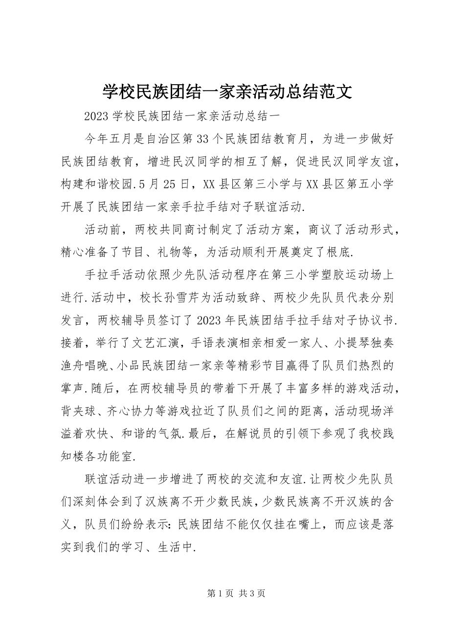 2023年学校民族团结一家亲活动总结.docx_第1页