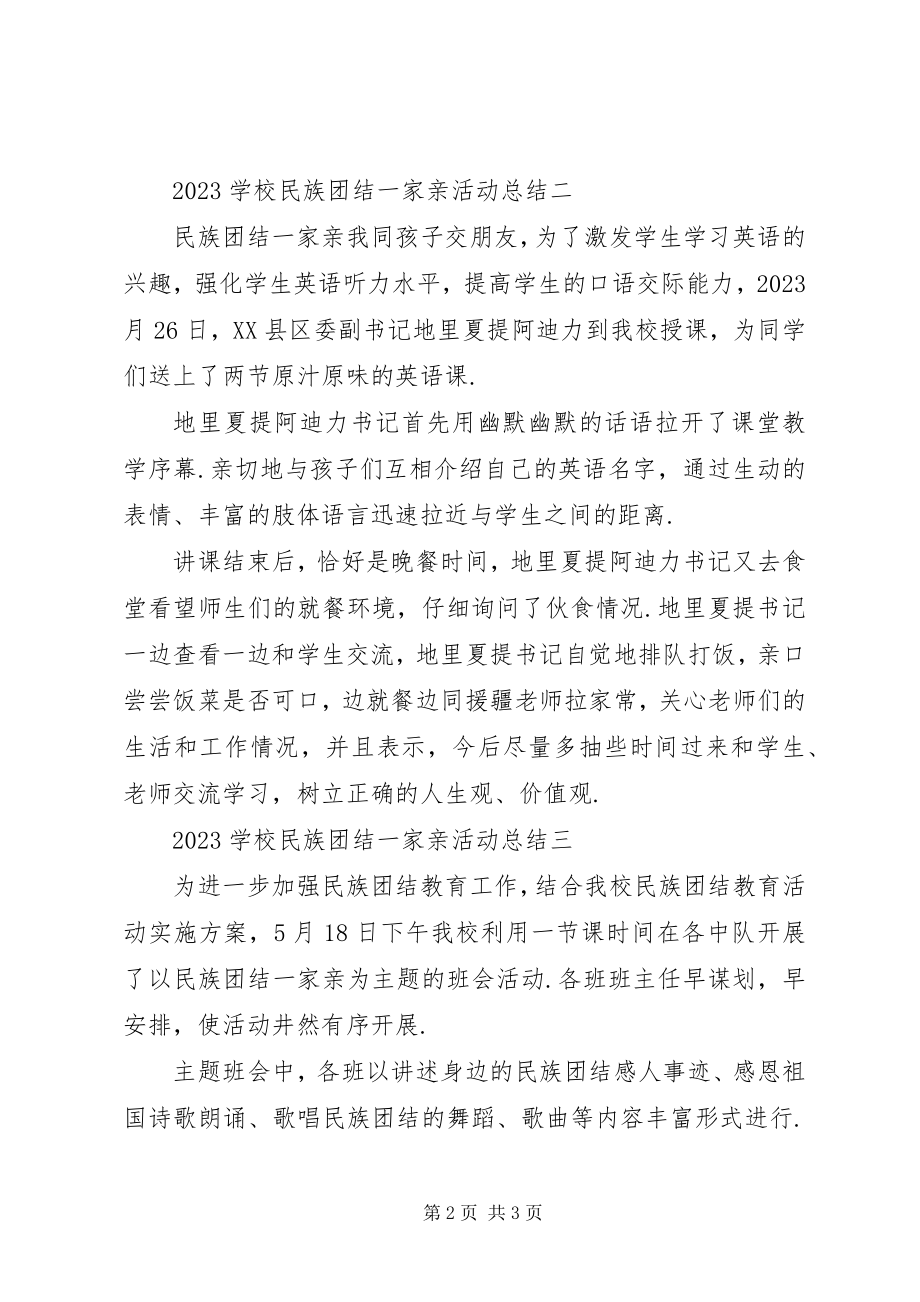 2023年学校民族团结一家亲活动总结.docx_第2页