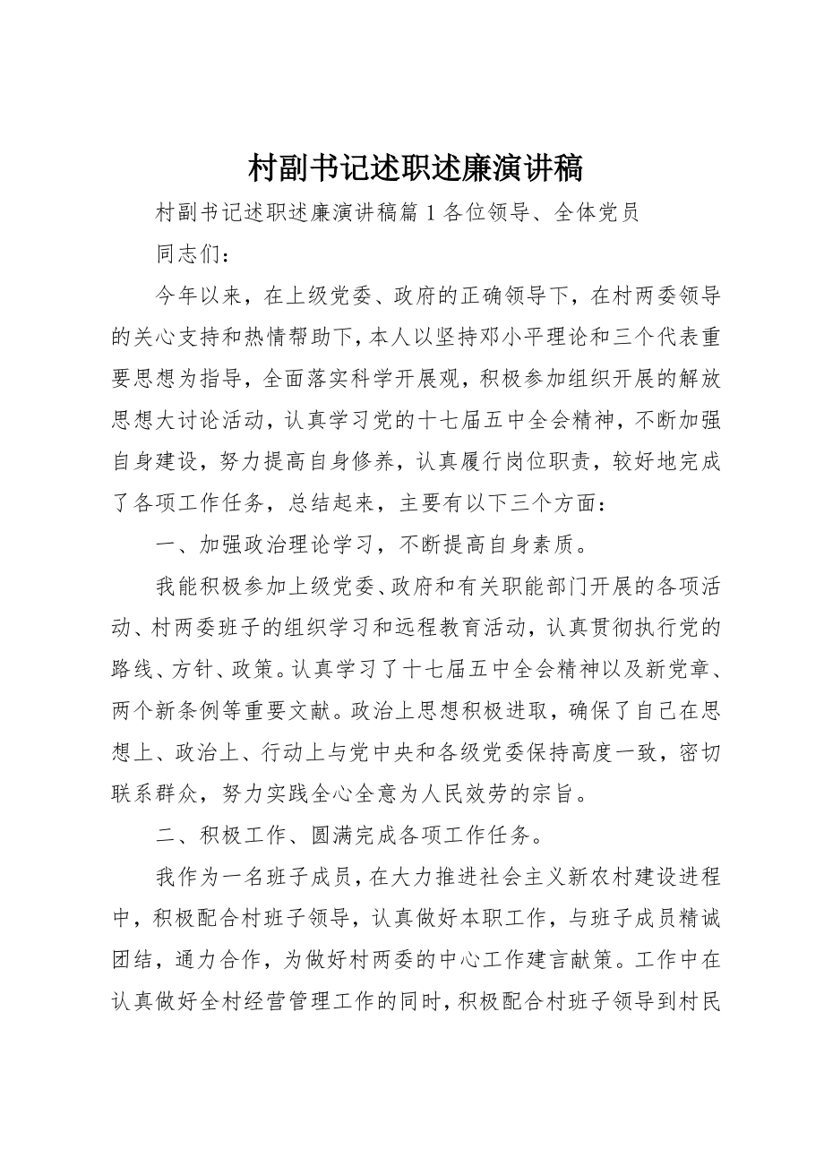 2023年村副书记述职述廉演讲稿新编.docx_第1页