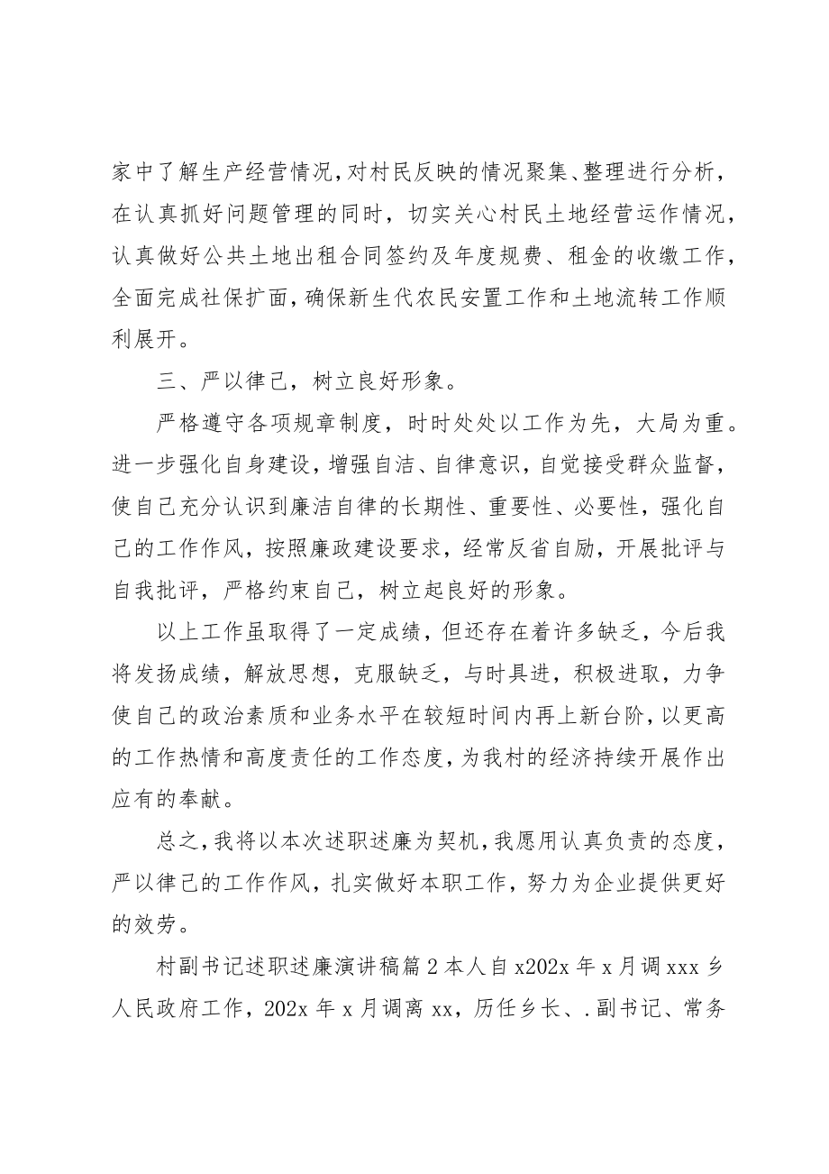 2023年村副书记述职述廉演讲稿新编.docx_第2页