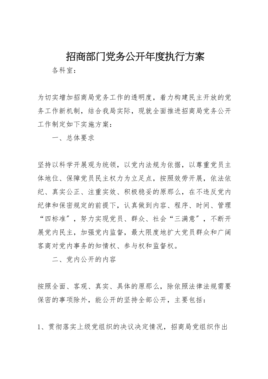 2023年招商部门党务公开度执行方案.doc_第1页