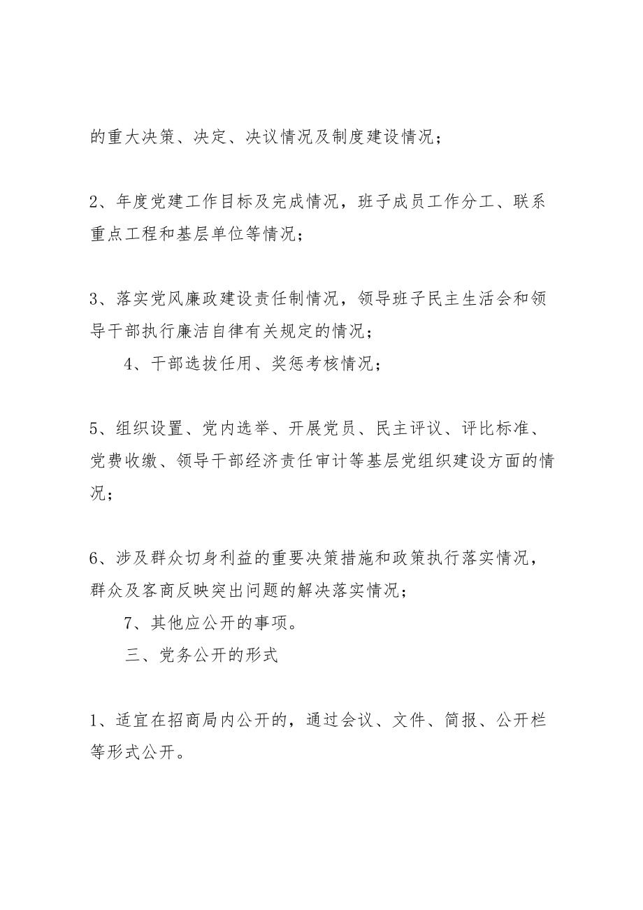 2023年招商部门党务公开度执行方案.doc_第2页