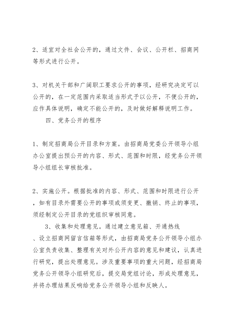 2023年招商部门党务公开度执行方案.doc_第3页