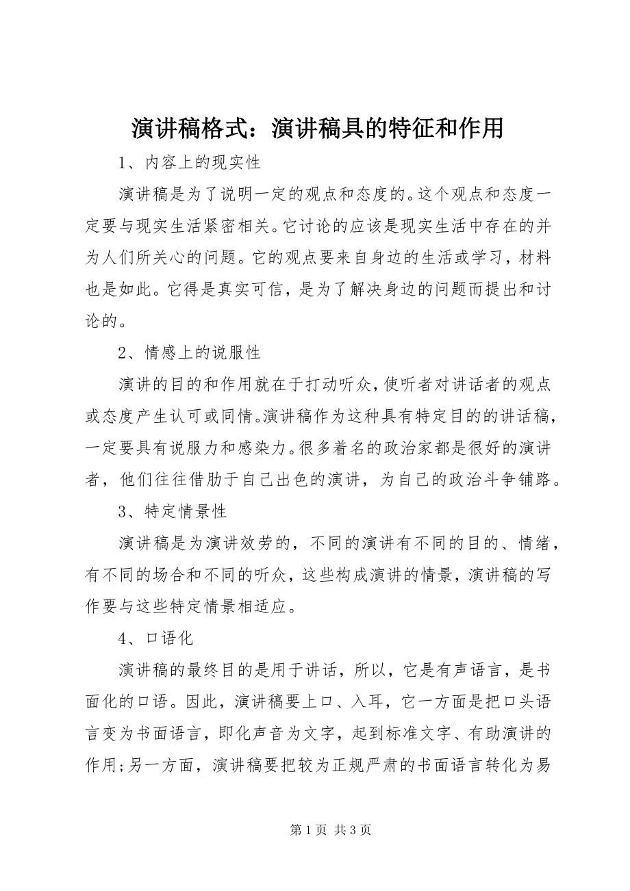 2023年演讲稿格式演讲稿具的特征和作用.docx_第1页