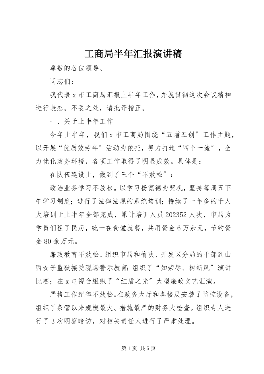 2023年工商局半年汇报演讲稿.docx_第1页