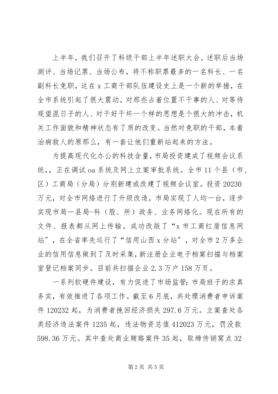 2023年工商局半年汇报演讲稿.docx_第2页