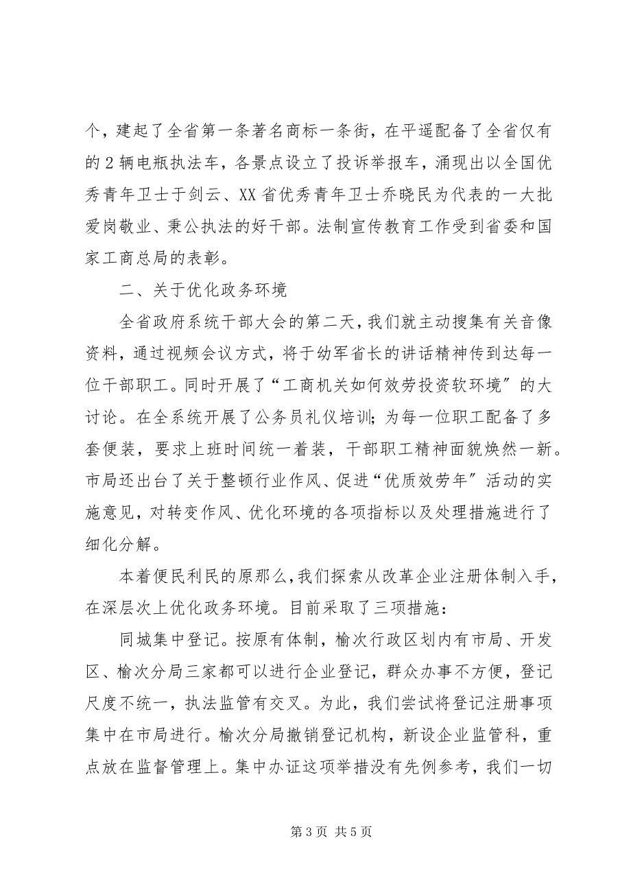 2023年工商局半年汇报演讲稿.docx_第3页