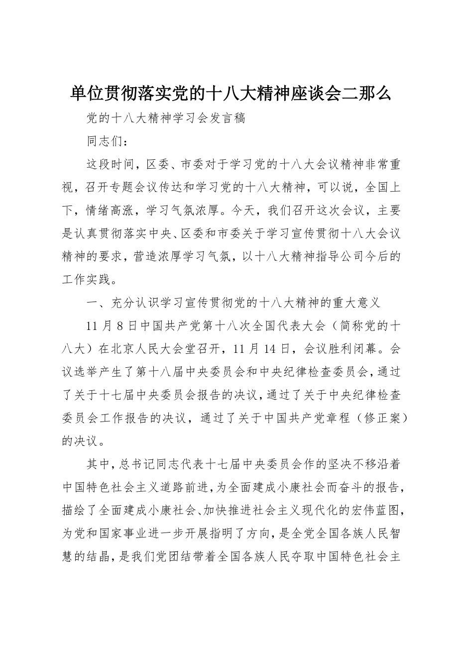 2023年单位贯彻落实党的十八大精神座谈会二则.docx_第1页