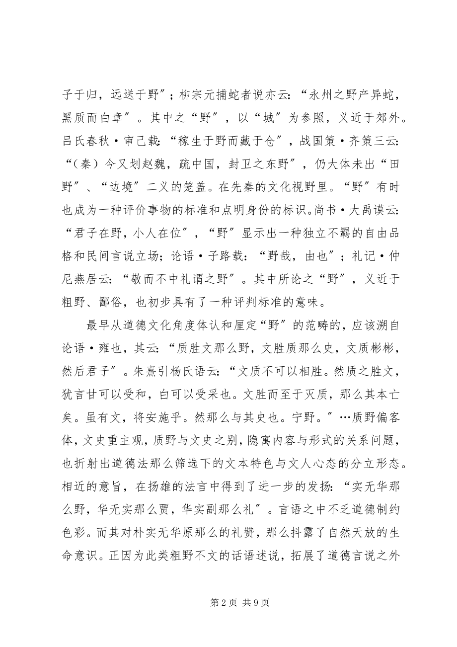 2023年小议文学批评的质野取向与道德言说的嬗变.docx_第2页