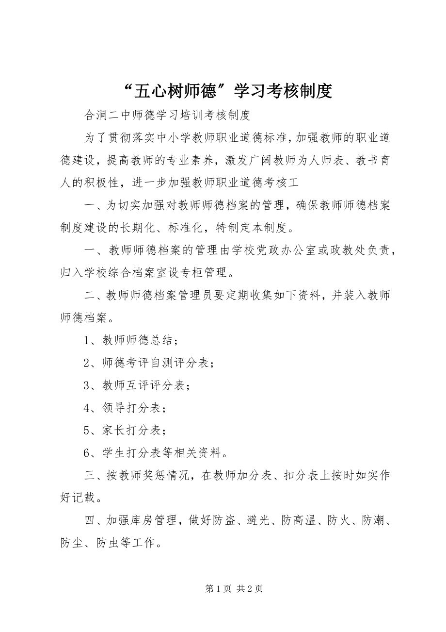 2023年“五心树师德”学习考核制度新编.docx_第1页