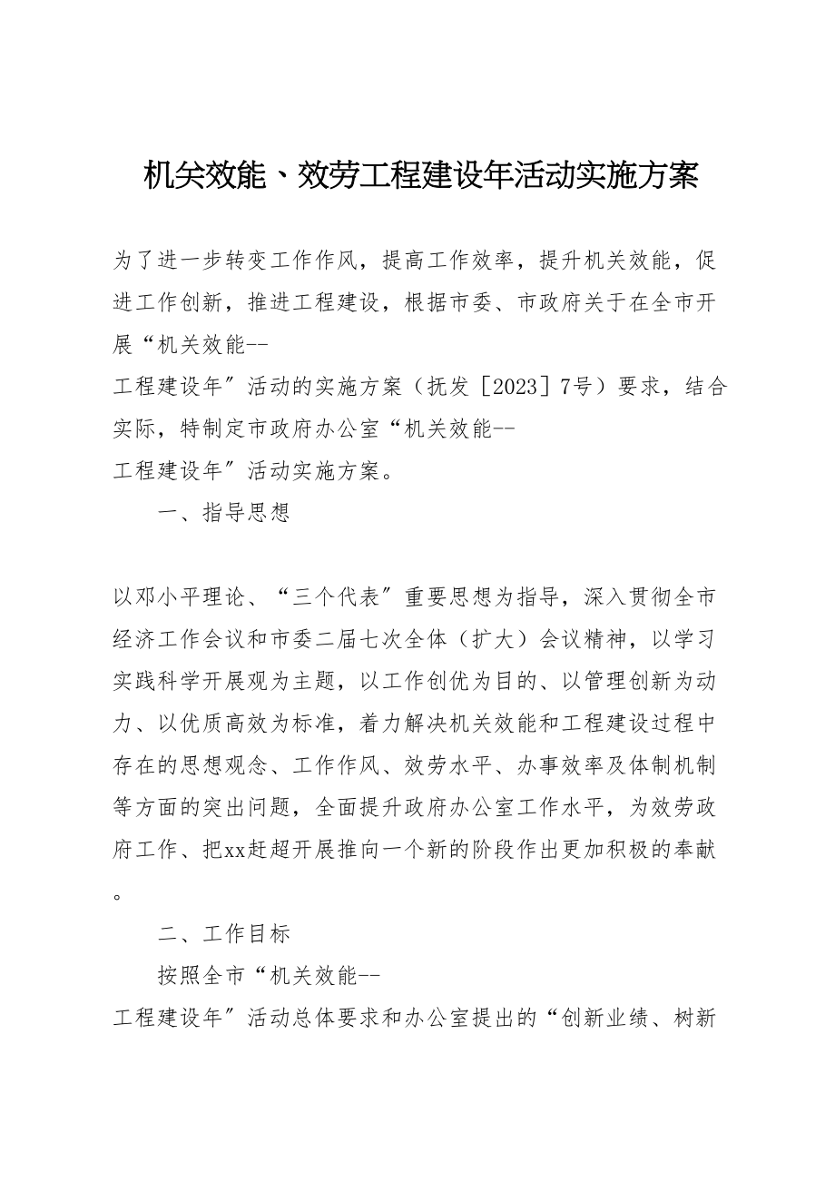 2023年机关效能服务项目建设活动实施方案.doc_第1页