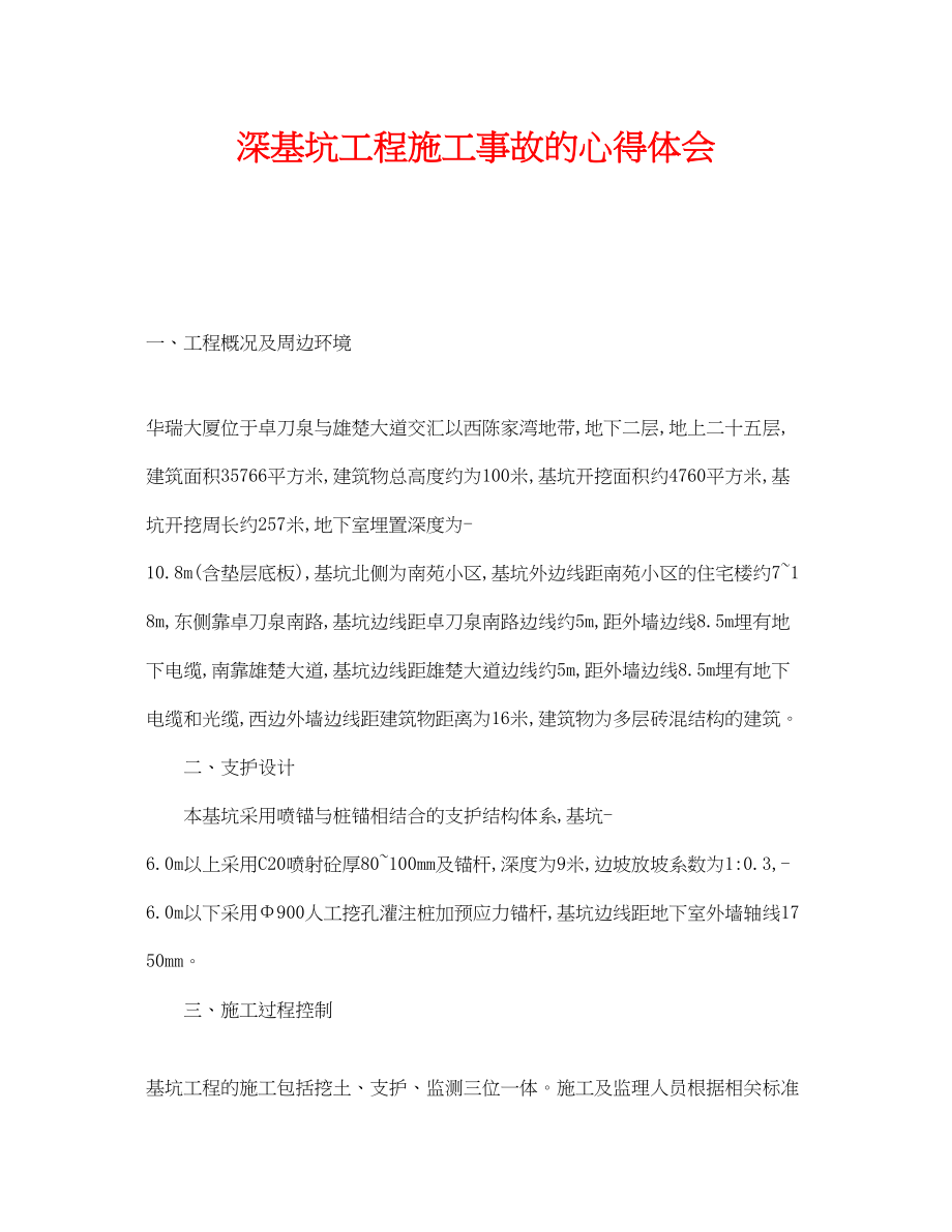 2023年《安全管理文档》之深基坑工程施工事故的心得体会.docx_第1页