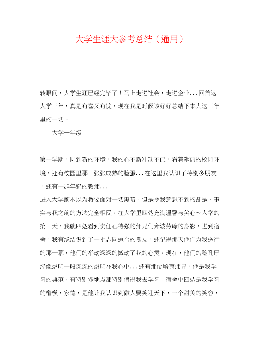 2023年大学生涯大总结.docx_第1页