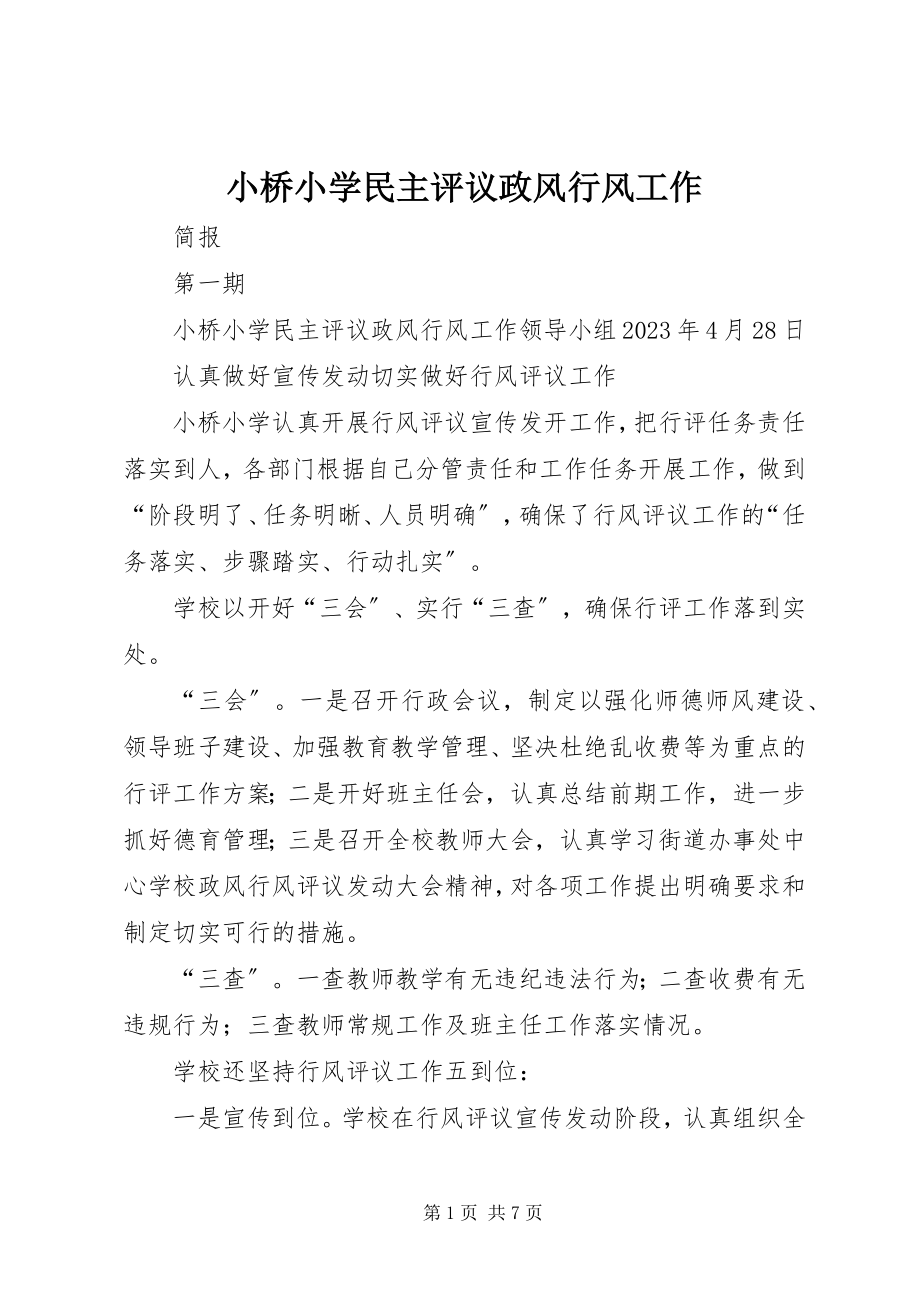 2023年小桥小学民主评议政风行风工作.docx_第1页