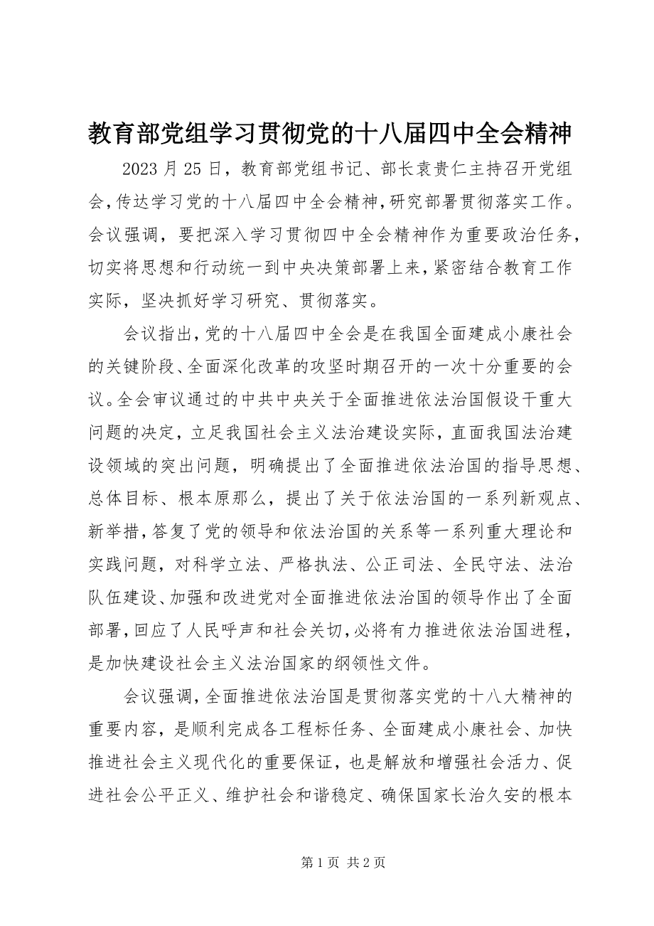 2023年教育部党组学习贯彻党的十八届四中全会精神.docx_第1页