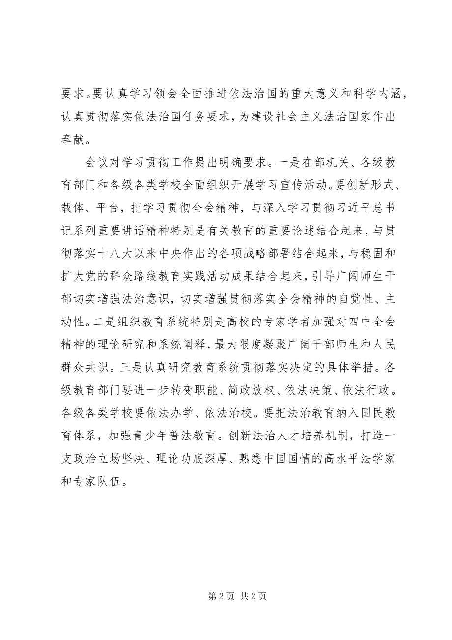 2023年教育部党组学习贯彻党的十八届四中全会精神.docx_第2页