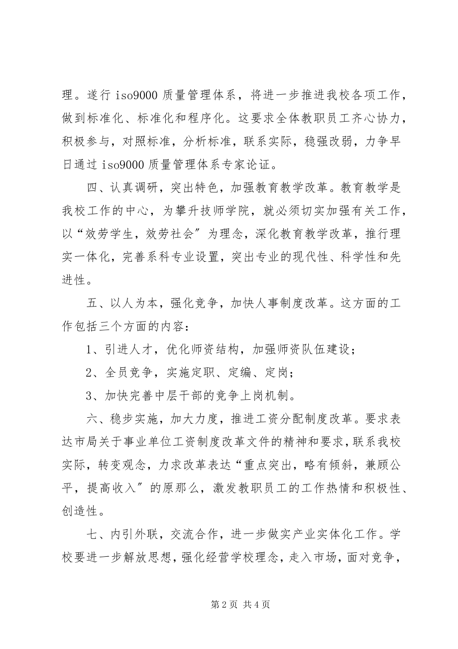 2023年在全校教职工大会上的演讲稿.docx_第2页