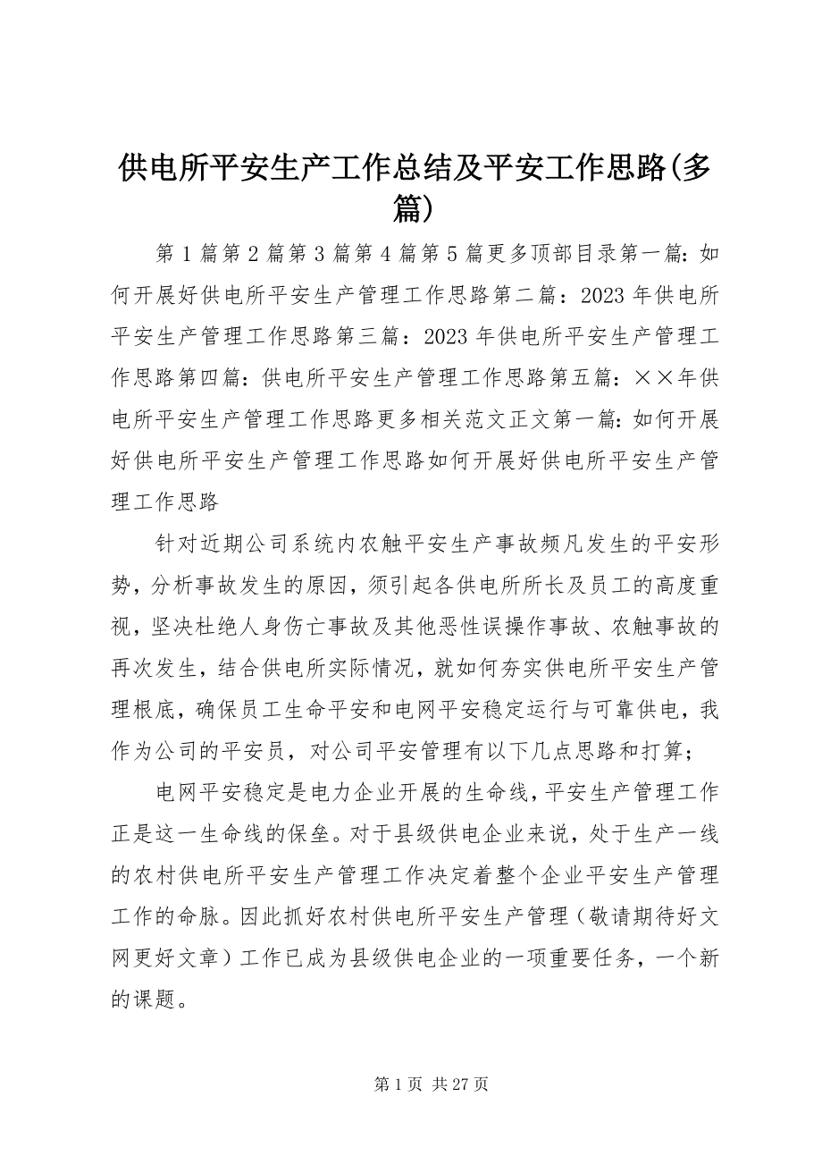 2023年供电所安全生产工作总结及安全工作思路精选多篇.docx_第1页