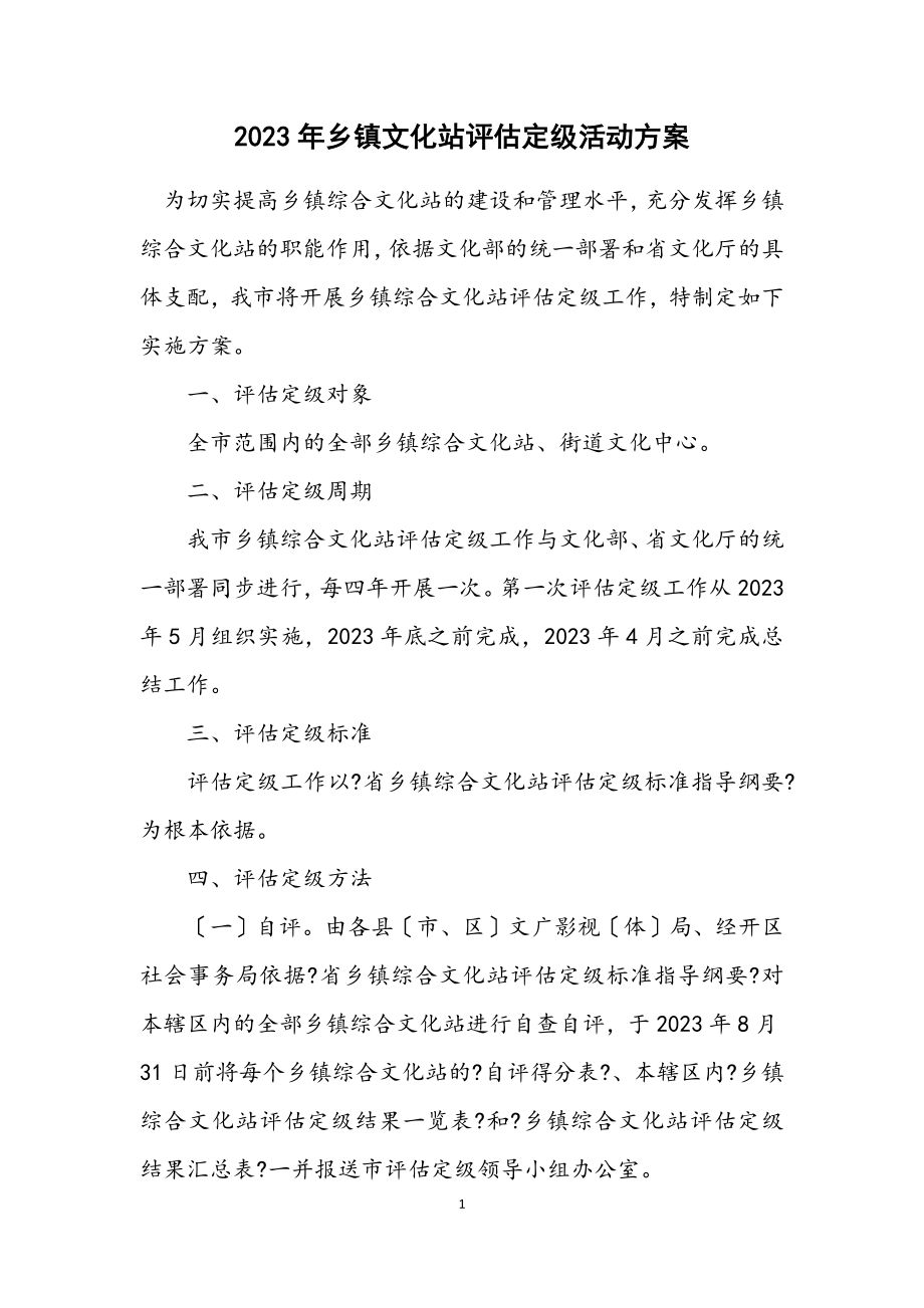 2023年乡镇文化站评估定级活动方案.docx_第1页