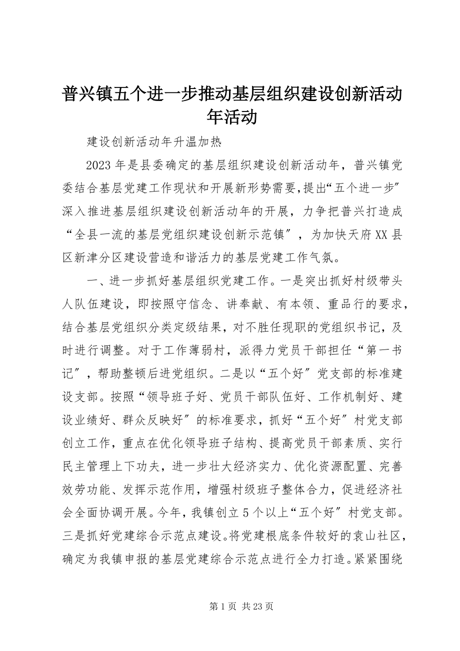 2023年普兴镇五个进一步推动基层组织建设创新活动年活动.docx_第1页