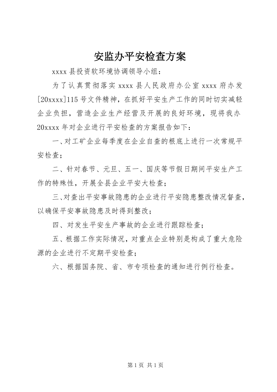 2023年安监办安全检查计划新编.docx_第1页