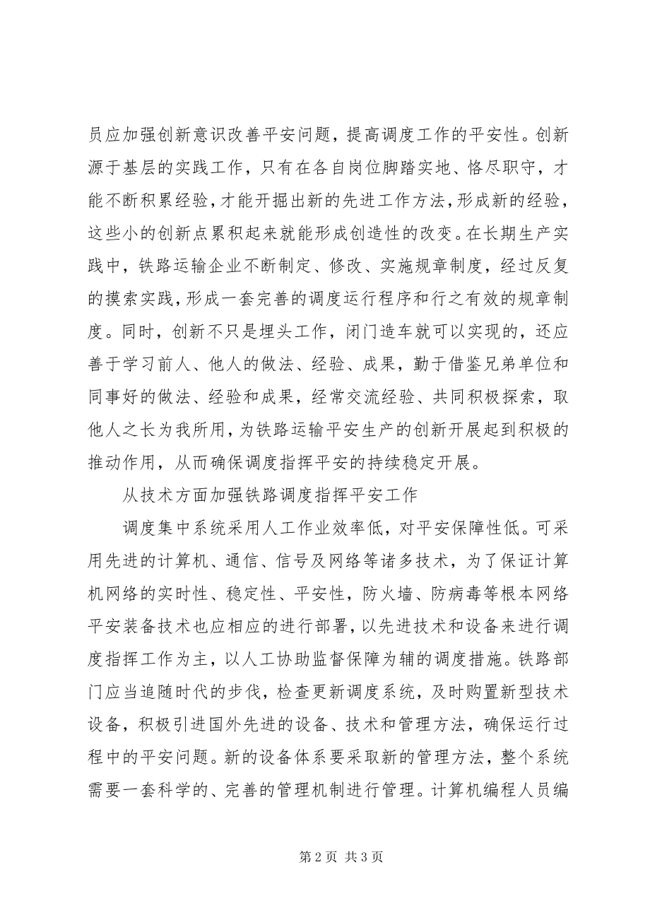 2023年对铁路调度安全工作的思考.docx_第2页