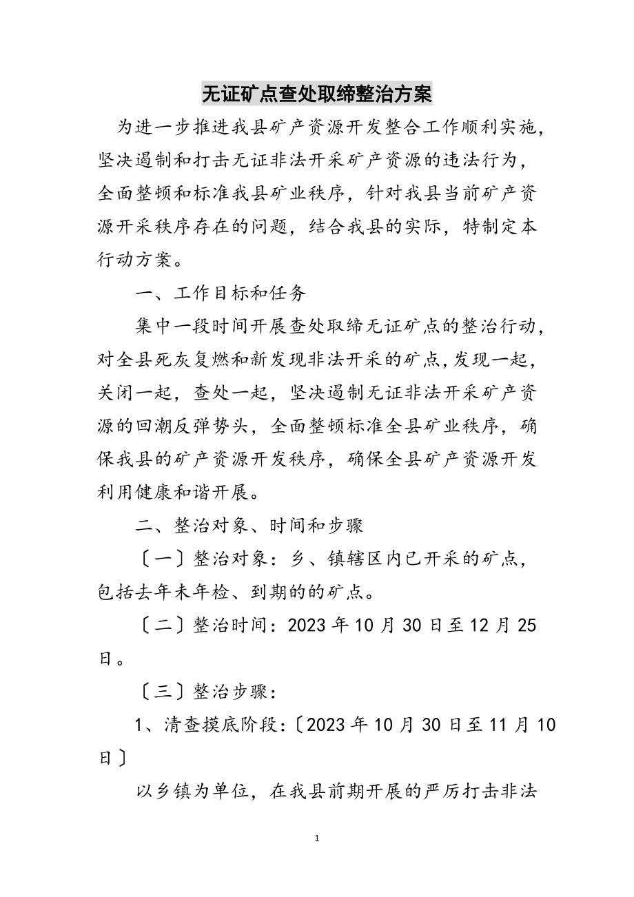 2023年无证矿点查处取缔整治方案范文.doc_第1页