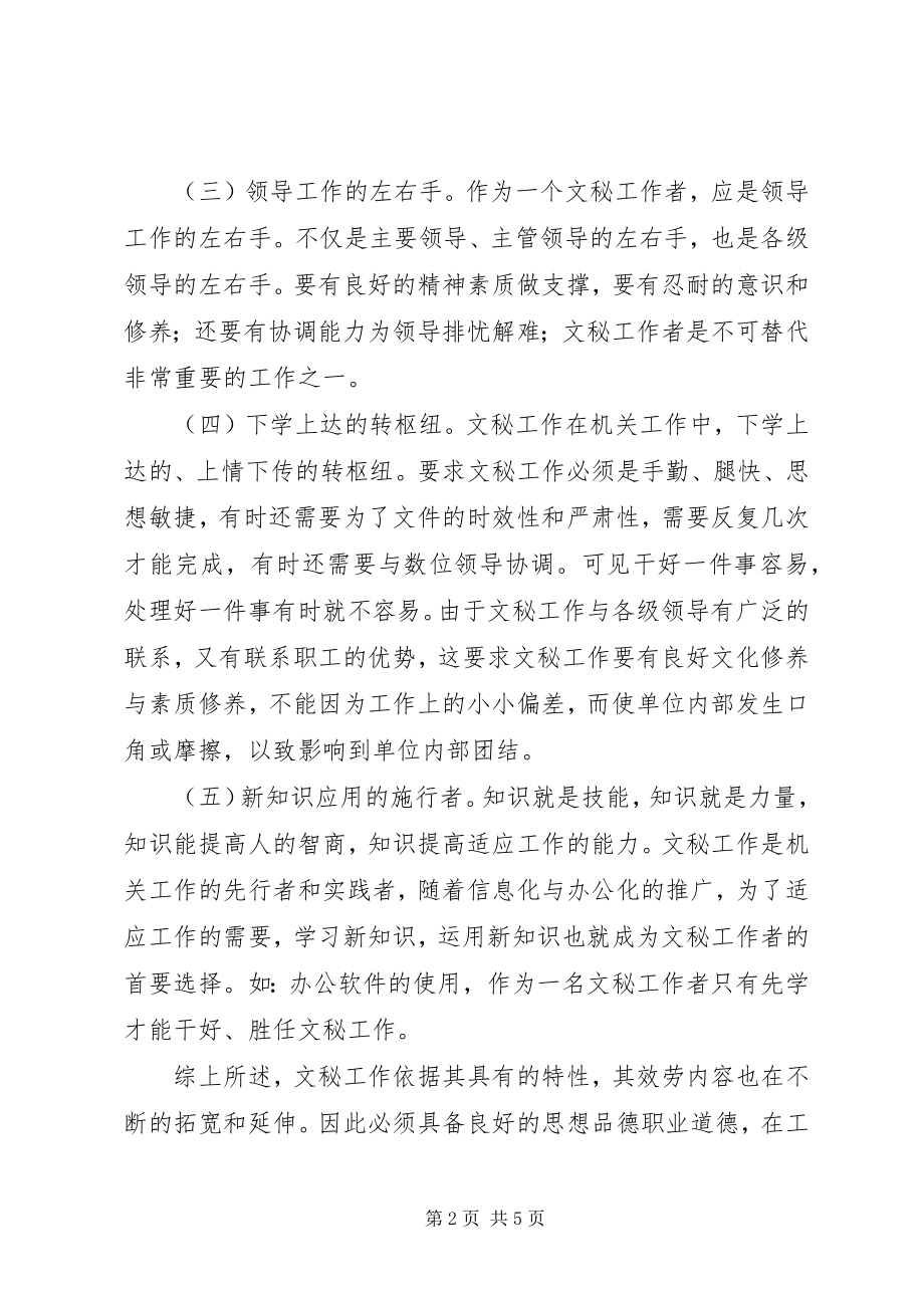 2023年做好文秘工作的的认识.docx_第2页