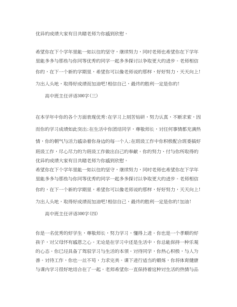 2023年学校高中班主任评语300字.docx_第2页