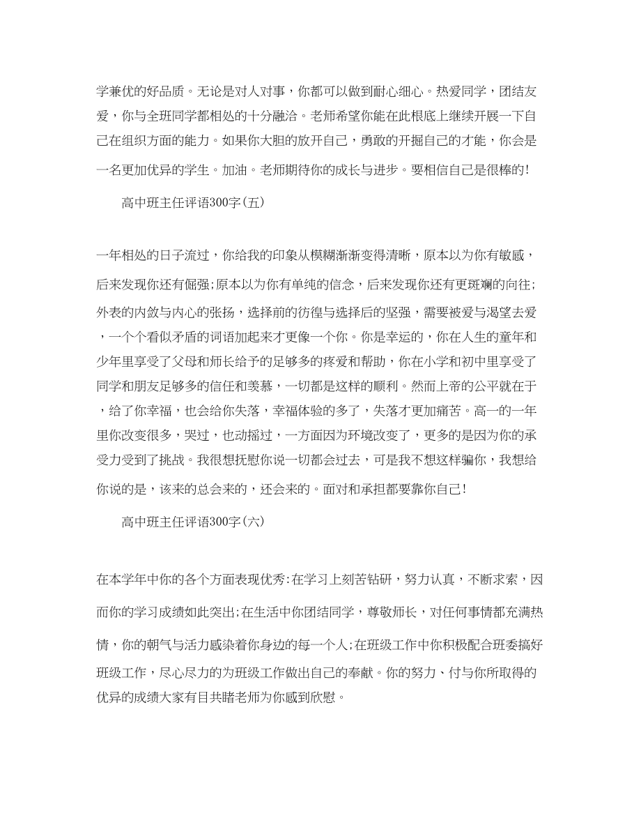 2023年学校高中班主任评语300字.docx_第3页