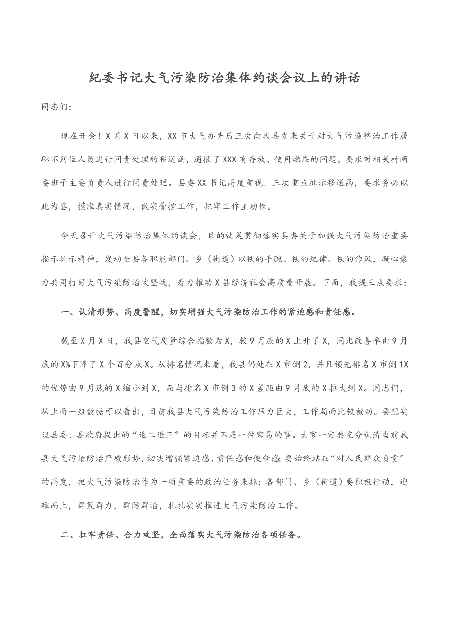 2023年纪委书记大气污染防治集体约谈会议上的讲话.docx_第1页