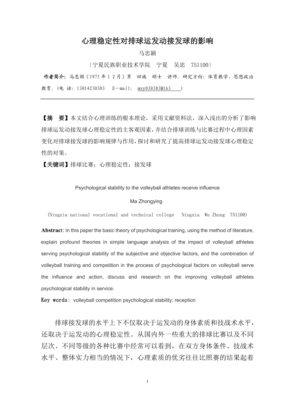 2023年心理稳定性对排球运动员接发球的影响1.doc_第1页