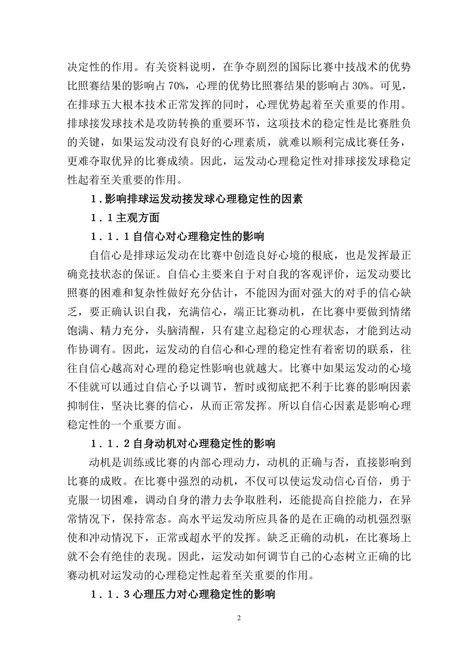 2023年心理稳定性对排球运动员接发球的影响1.doc_第2页