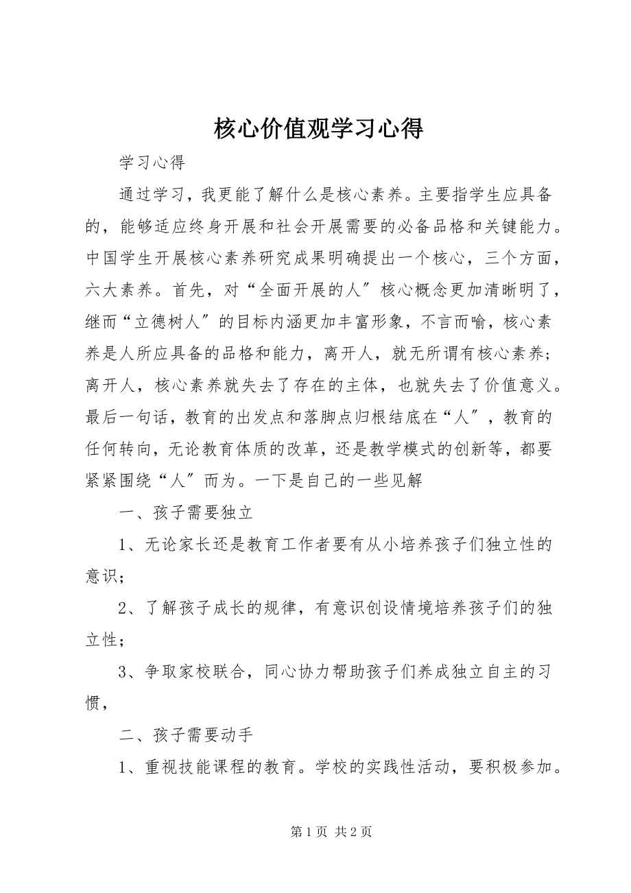 2023年核心价值观学习心得.docx_第1页